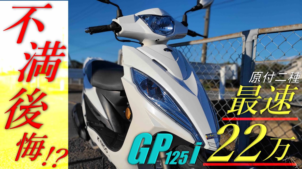 KYMCO 原付二種最速GP125iの不満は？22万円台になって変わったところは？