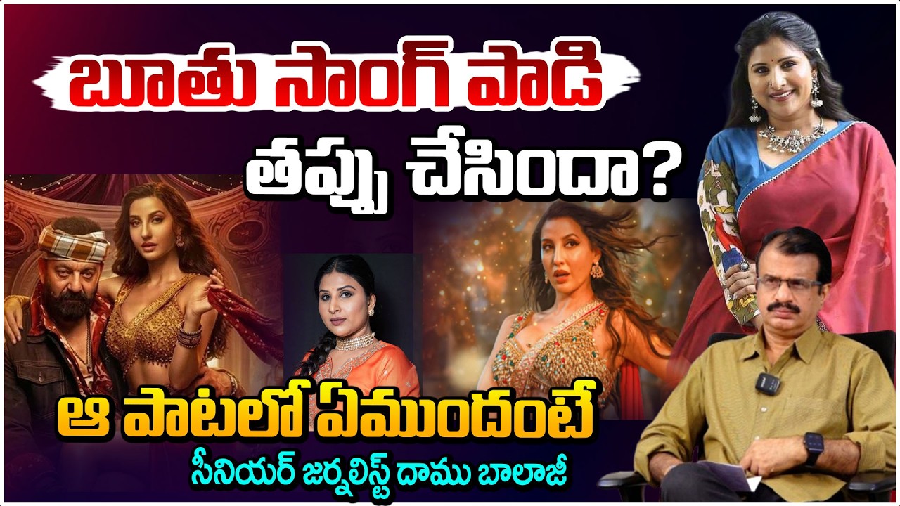 సింగర్ మంగ్లీ అరెస్టు? | Singer Mangli Song Controversy | Mangli Arrest? | Daamu Balaji