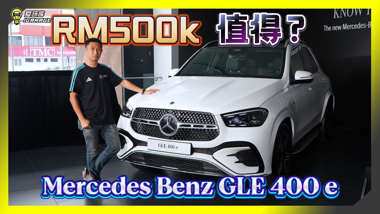 【现场报导】Mercedes-Benz GLE 400e 4Matic究竟值不值得售价RM500k？