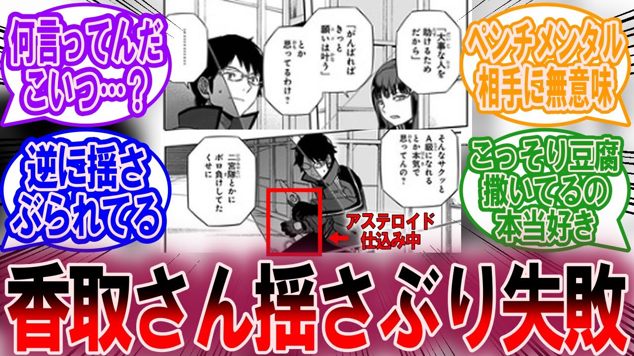 香取葉子さん、オッサムへの揺さぶりに失敗するに対する読者の反応集【ワールドトリガー 反応集】