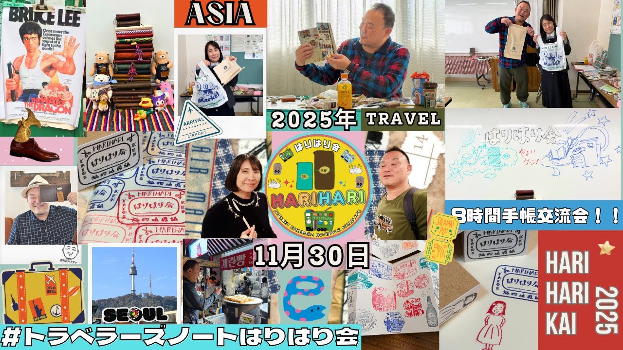 ［20251130 Vol.1］ #トラベラーズノートはりはり会 in 中目黒！TNフレンドと素敵な時間と本日のはりはりノート!みんなの革カバー見比べ会開催！！