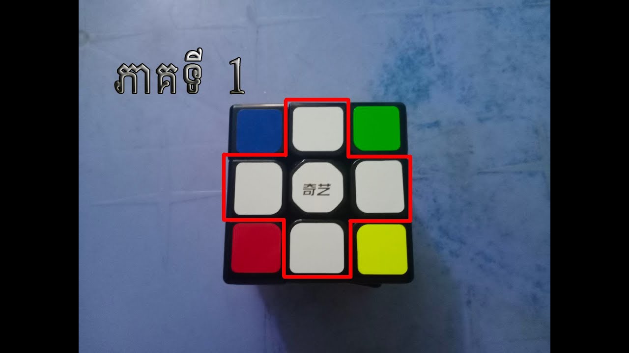 របៀបរៀបគូប3x3 វគ្គ1 How to Solve a 3x3 Step  1 Rubik's Cuber khmer