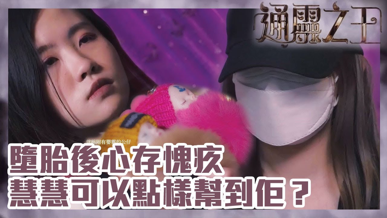 通靈之王｜墮胎後心存愧疚，慧慧可以點樣幫到佢？ | 梁思浩｜伍韻婷｜王嘉慧｜慧慧｜