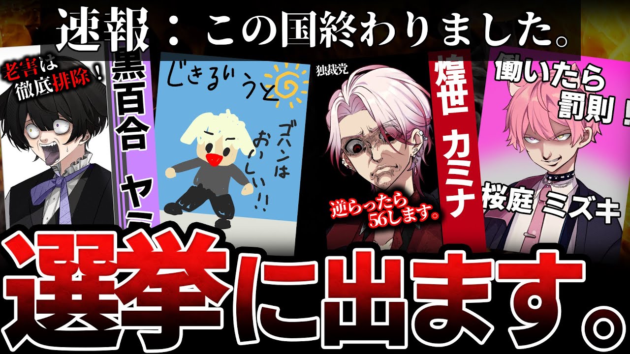 【叶いました】総理大臣になって憲法作ったら激ヤバしかいなかったwwwww【待宵】