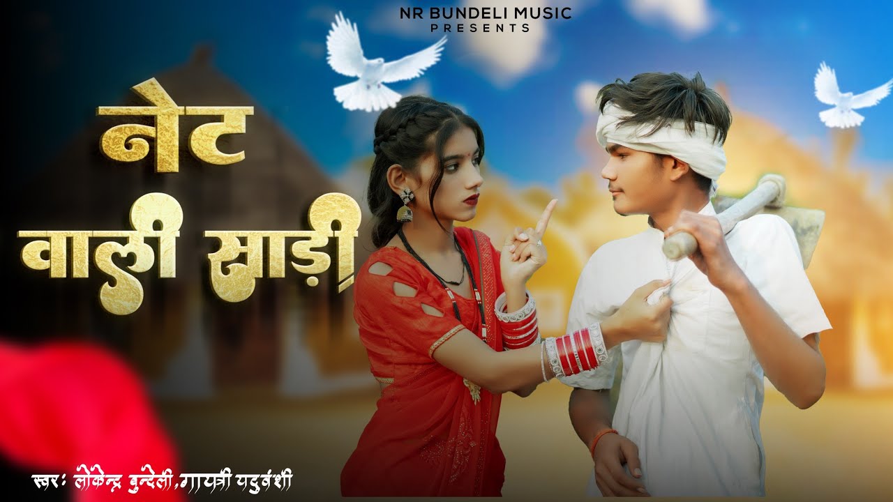 #video net wali saree | bundeli song || new song 2025 (नेट वाली साड़ी Bundelkhandi new song 