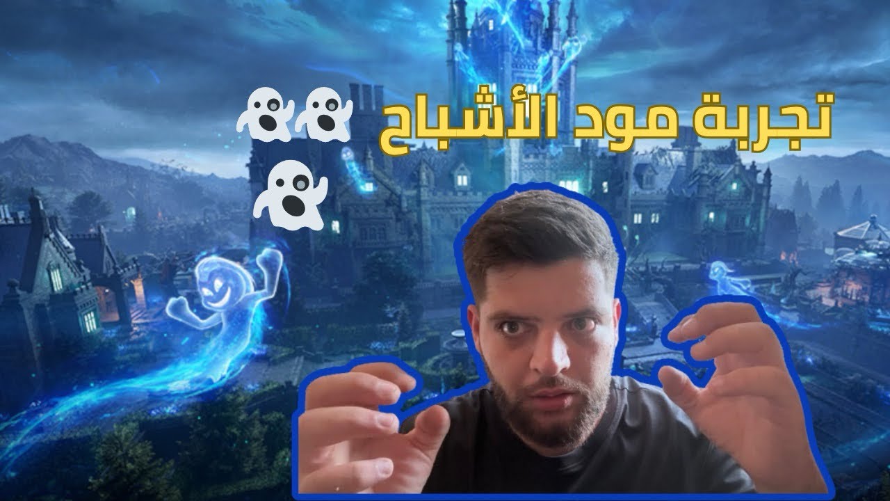 تجربة مود الأشباح الجديد 😂😂👻👻👻