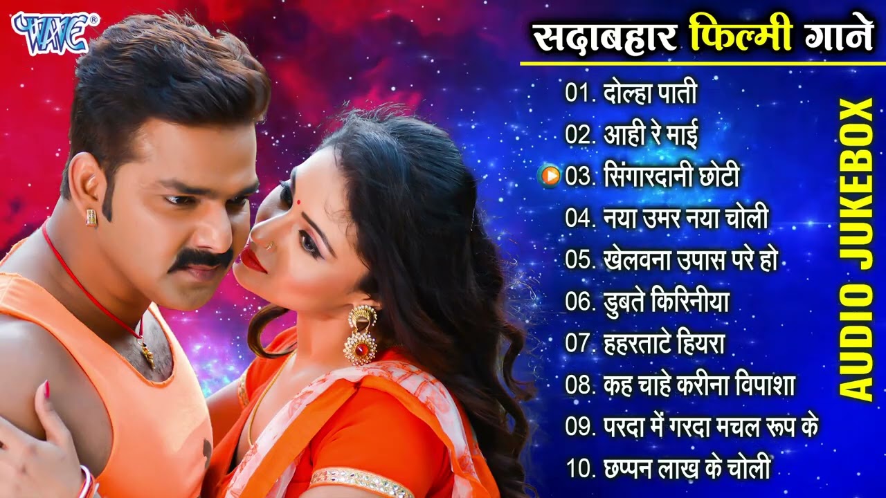 सदाबहार फिल्मी गानें - Jukebox || भोजपुरी सदाबहार फिल्मी गाने एक से बढ़के एक सुपरहिट कलेक्शन 2026