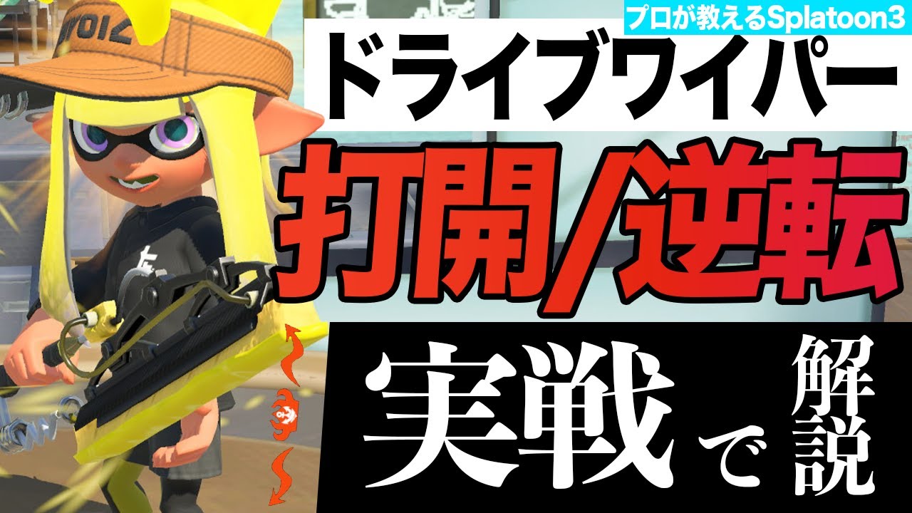 ドライブワイパーの打開/逆転のやり方を実戦で解説！！【スプラトゥーン3/ドライブワイパー立ち回り解説】