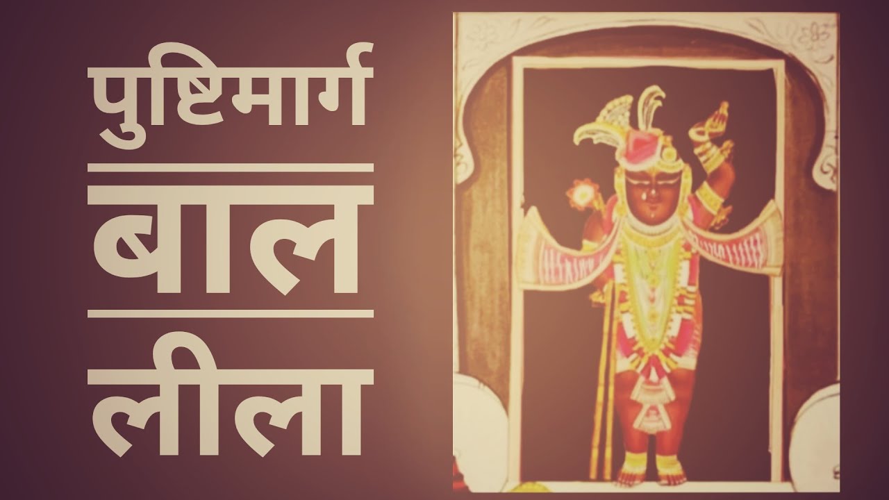 पुष्टिमार्गिय बाल लीला के पद | Baal Lila Ke Pad | Janmastamai