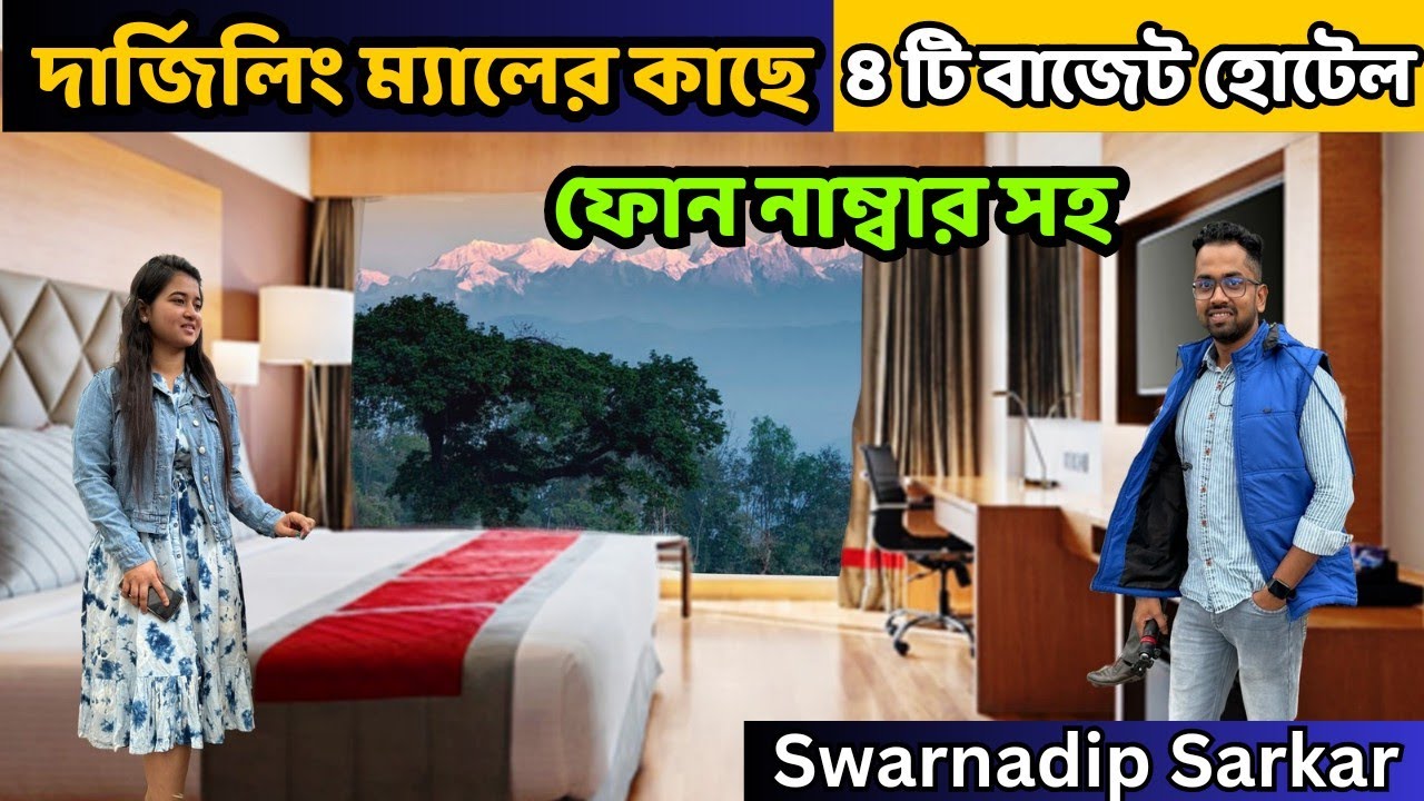 দার্জিলিং ম্যালের কাছে ৪ টি বাজেট হোটেল । Budget Hotels Near Darjeeling Mall | Darjeeling Hotels