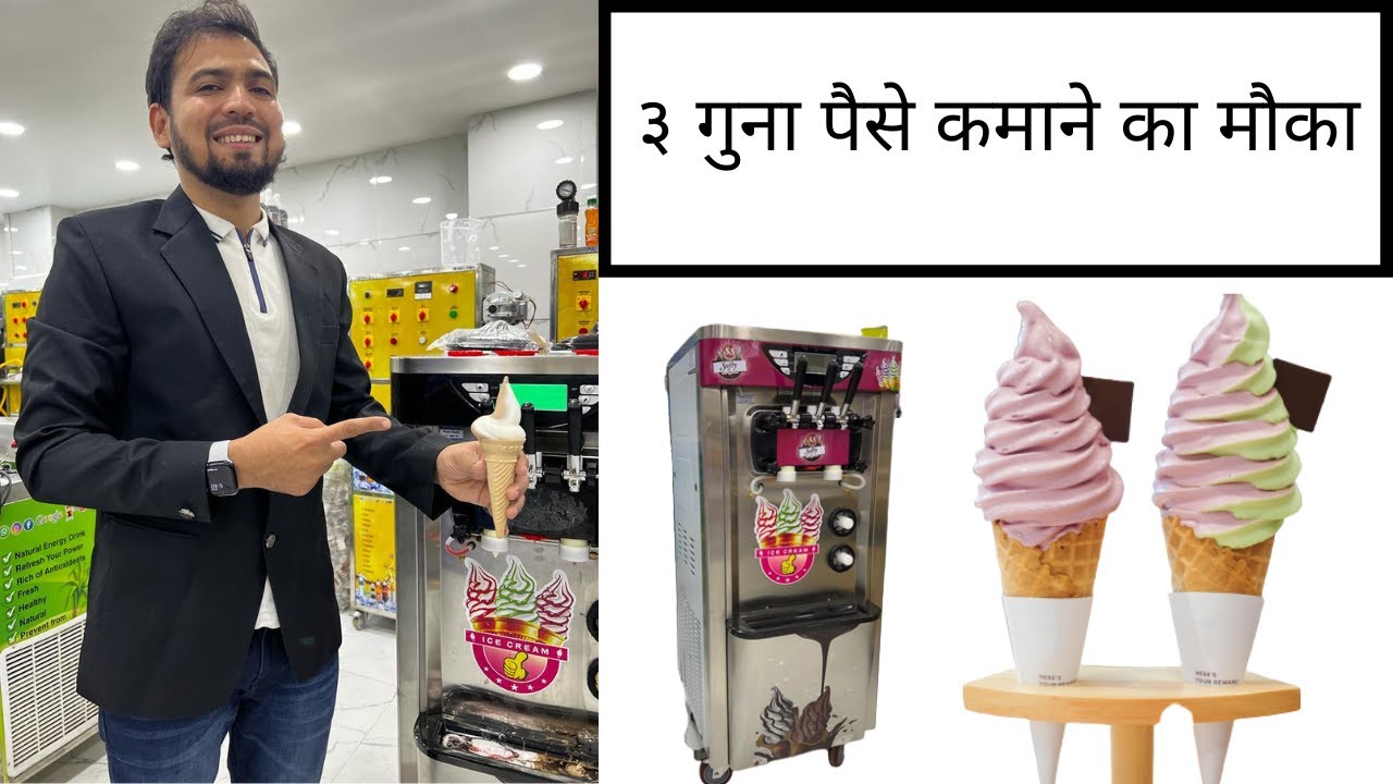 SOFTY ICE CREAM MACHINE || ३ गुना पैसे कमाने का मौका