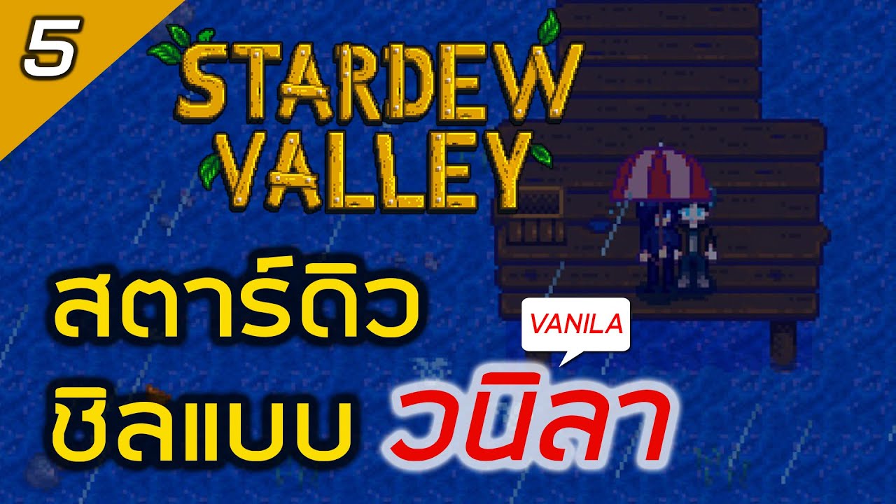 🔴 [VANILA #5] สตาร์ดิลวนิลา ในปี 2026 | Stardew Valley