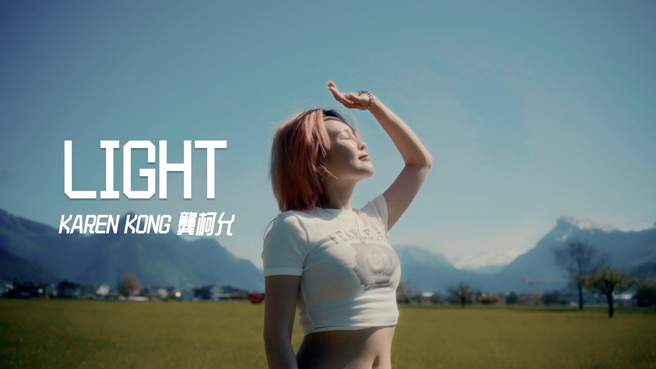 龔柯允 Karen Kong  - 《Light》Official MV
