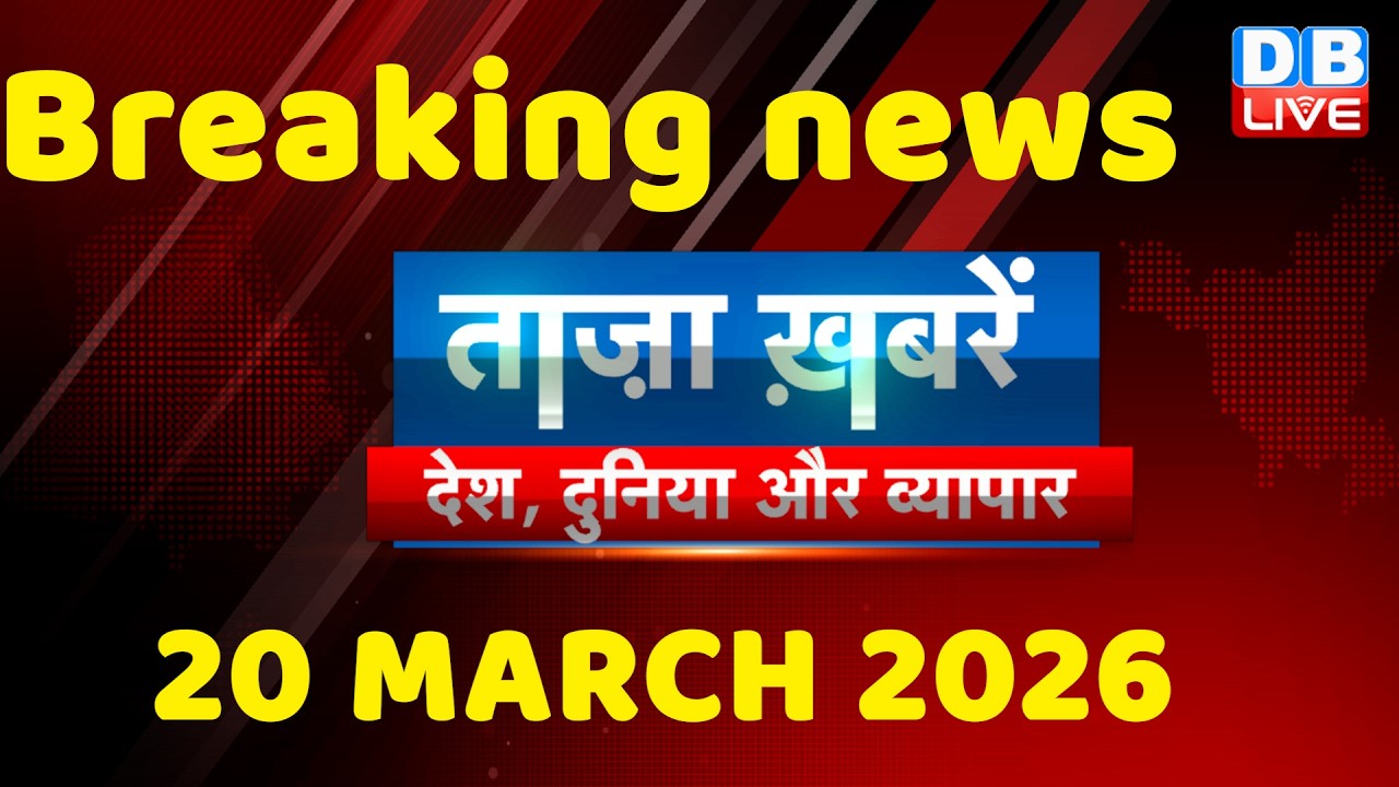 ताज़ा ख़बरें, देश, दुनिया और विदेश | breaking news | 20 March 2026 | Bihar SIR | Rahul | #dblive