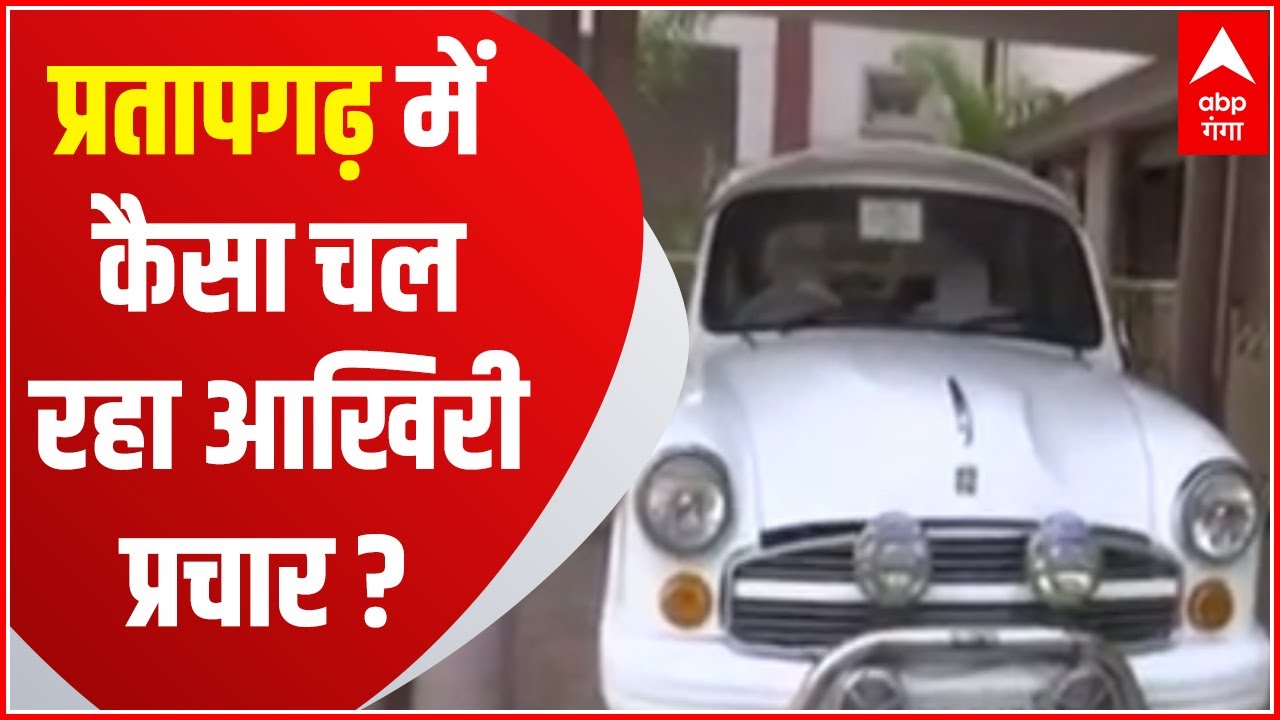 UP Election: UP चुनाव के अहम सीटों में से एक Pratapgarh में क्या है चुनाव प्रचार का माहौल ? Ranbhumi