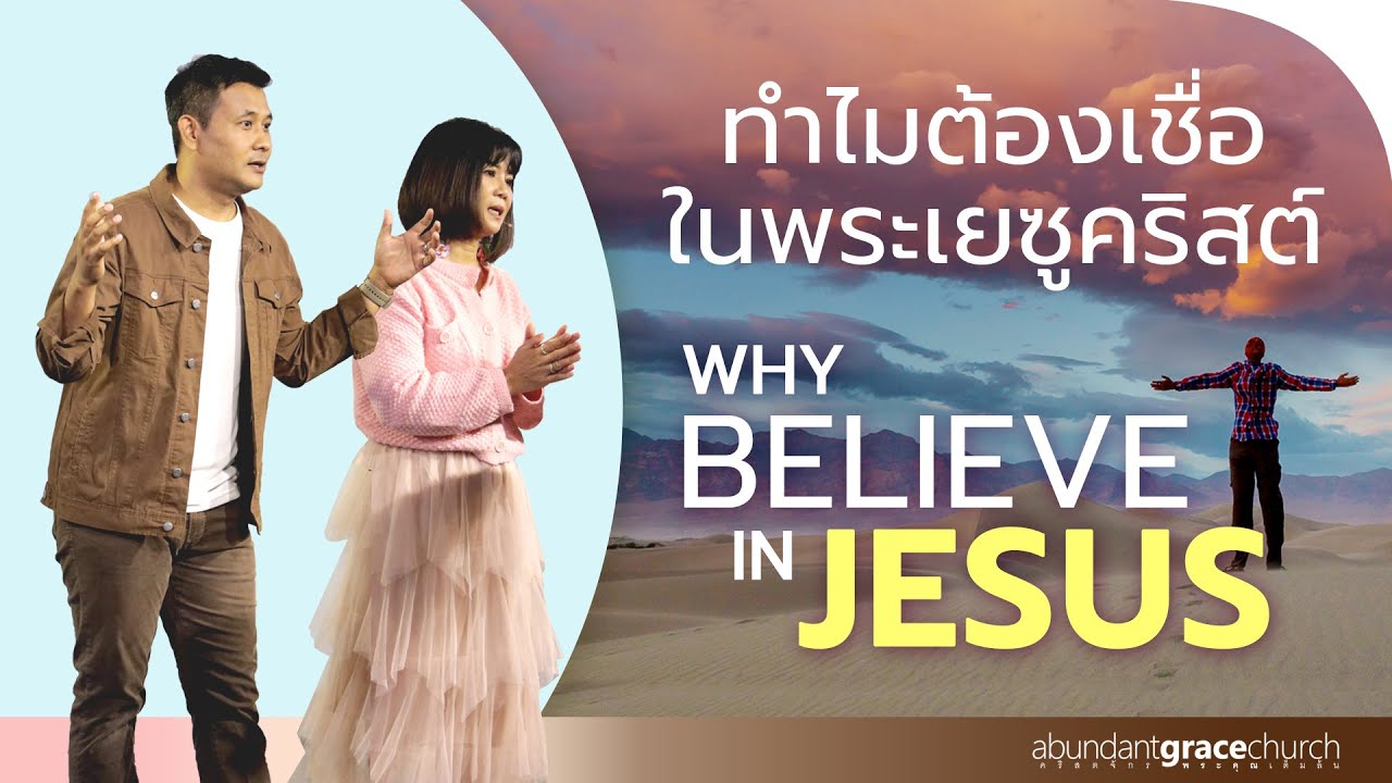 Nathan & Salila Gonmei: Why Believe In Jesus | ทำไมต้องเชื่อในพระเยซูคริสต์