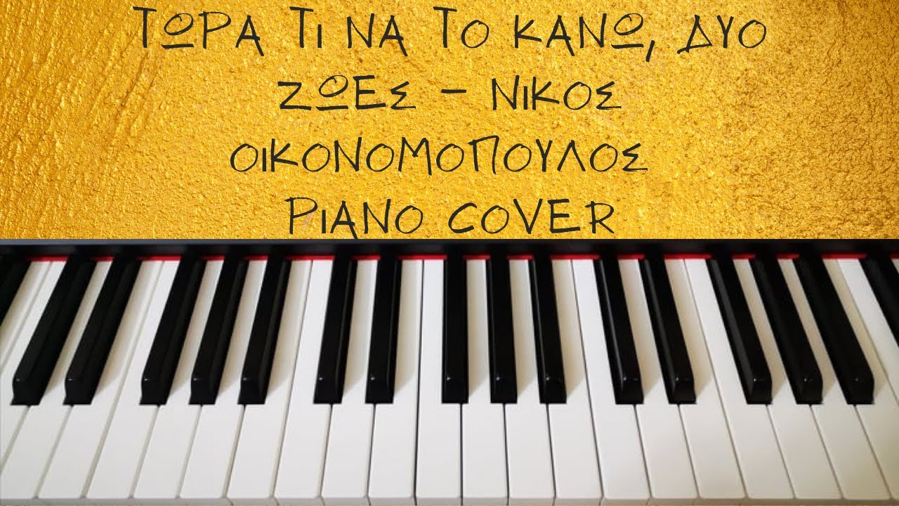 Τώρα τι να το κάνω/δυο ζωές - Νίκος Οικονομόπουλος (piano cover) || Maria Dorri Violinist