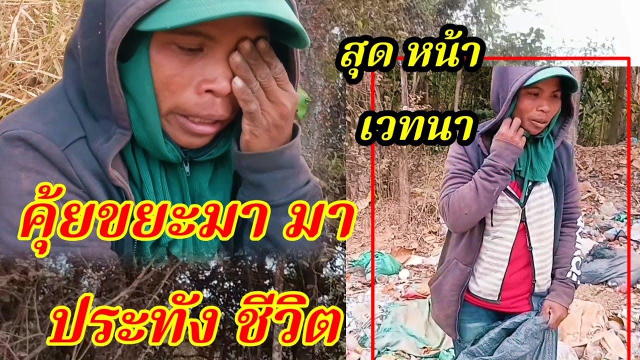 สุดหน้าเวทนาคุ้ยขยะปะทั้งชีวิตกลางป่า😥😢😢18 กุมภาพันธ์ ค.ศ. 2026
