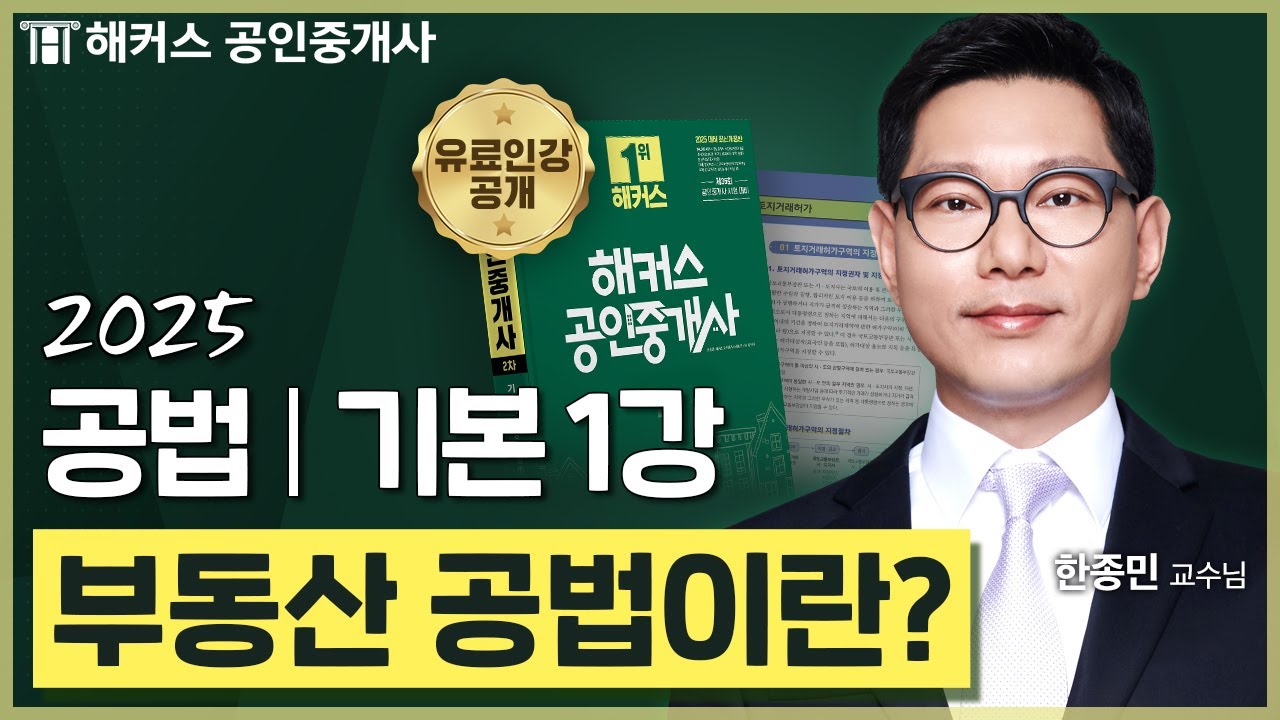공인중개사 공법 한종민 기본이론 1강 📗 36회 공인중개사 시험 대비│해커스 공인중개사 한종민