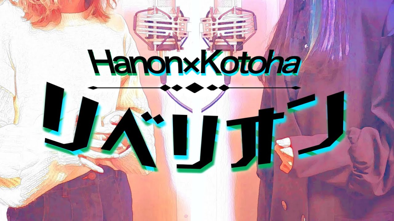 リベリオン / Ado【Hanon×Kotoha】