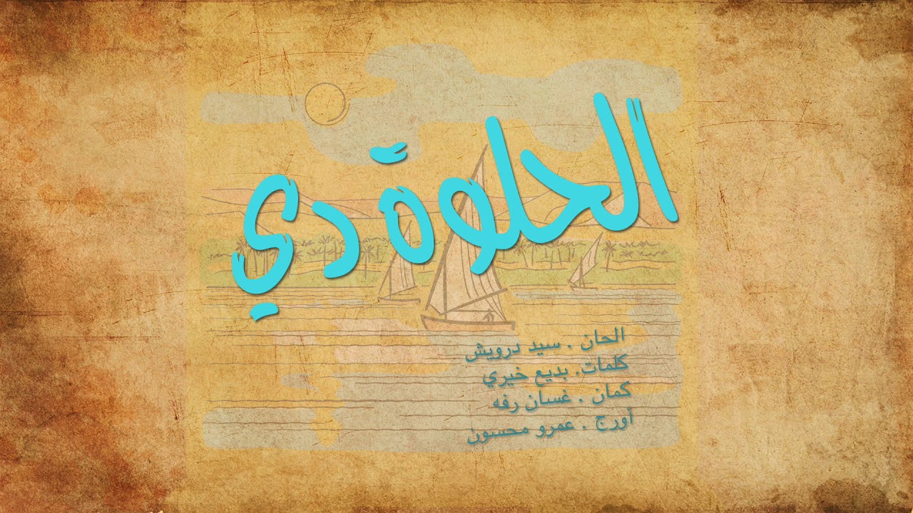 الحلوة دي سيد درويش cover عزف كمان غسان رفه