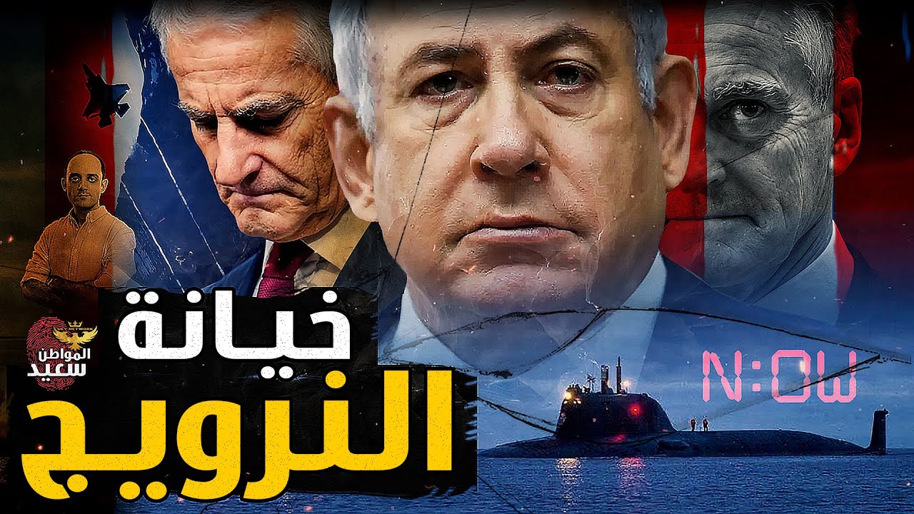 كيف نجحت النرويج فى خيانة إسرائـ ـيل ؟