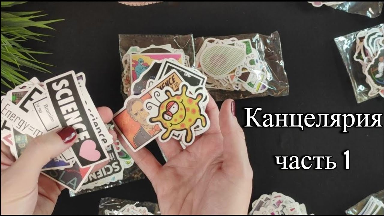 Моя канцелярия. Часть 1 || Стикербуки, наклейки, штампы