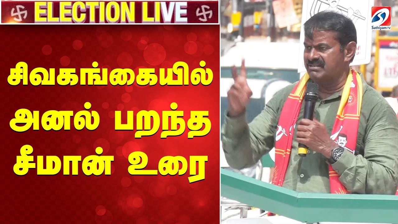 🔴LIVE: சிவகங்கையில் அனல் பறந்த சீமான் உரை  | SPEECH | Seeman | sivagangai | NTK | |SATHIYAM TV