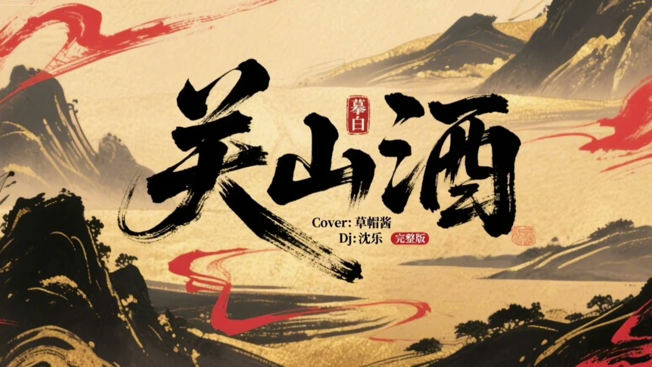关山酒 (DJ沈乐版) - 草帽酱 / Quan Sơn Tửu Remix - Thảo Mạo Tương / Lyrics