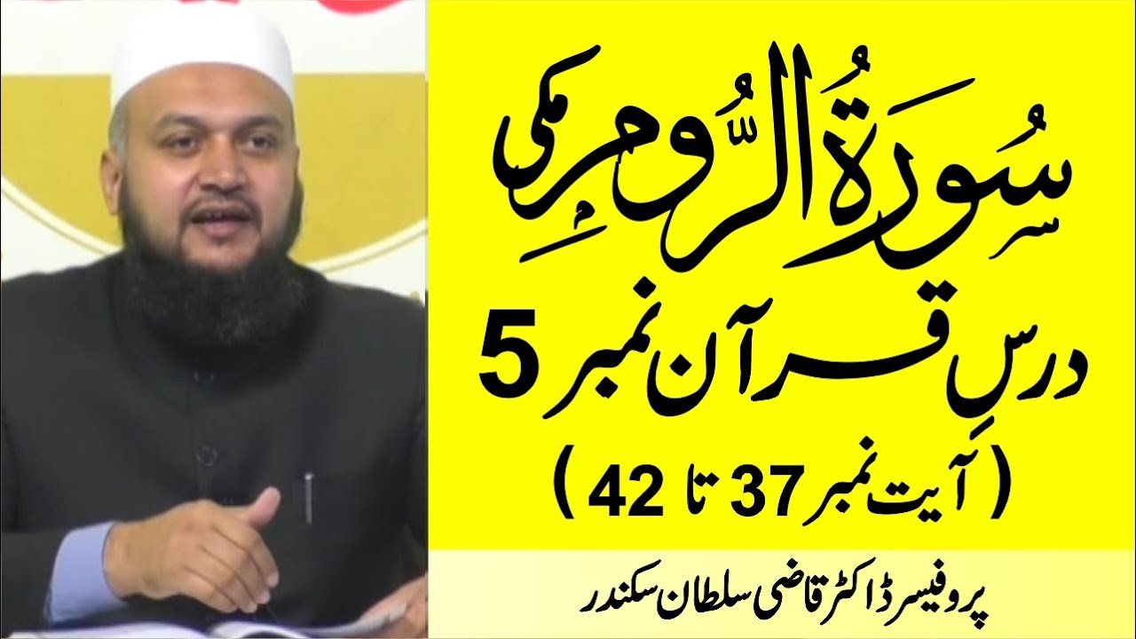 Surah Ar-Rum Ayat 37 to 42 | Dars-e-Quran No.5