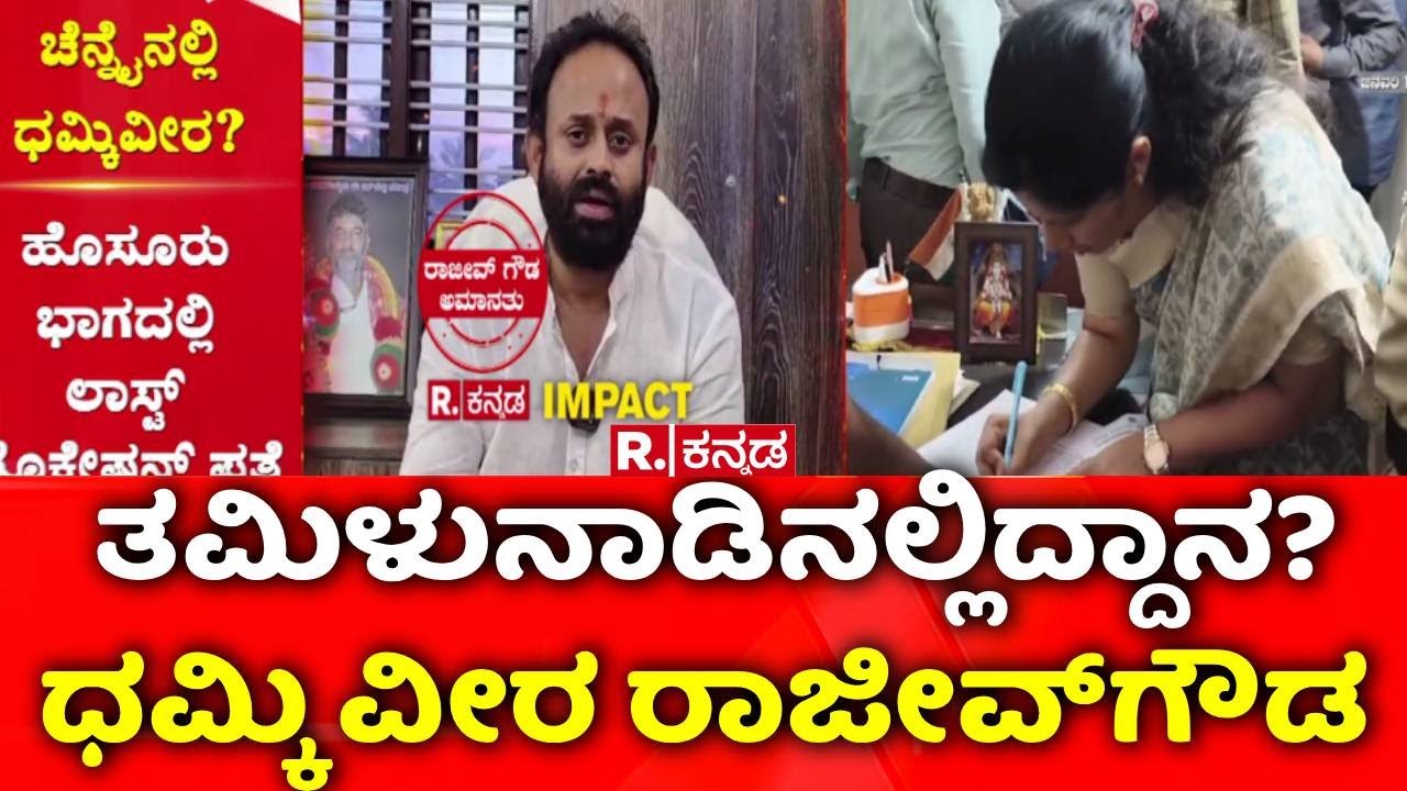 Rajeev Gowda | ಧಮ್ಕಿ ವೀರ ರಾಜೀವ್​ಗೌಡ ತಮಿಳುನಾಡಿನಲ್ಲಿದ್ದಾನ? | Republic Kannada