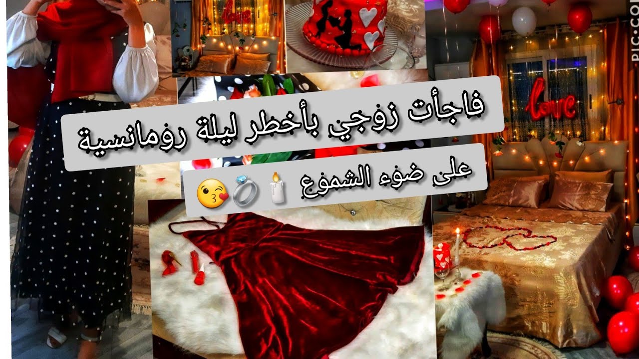 فكرة سهرة رومانسية👰واش حضرت لزوجي  واش لبست  في عيد زواجي💍 😘 لكل وحدة تحب تستفاد و تأخذ أفكار تدخل ❤