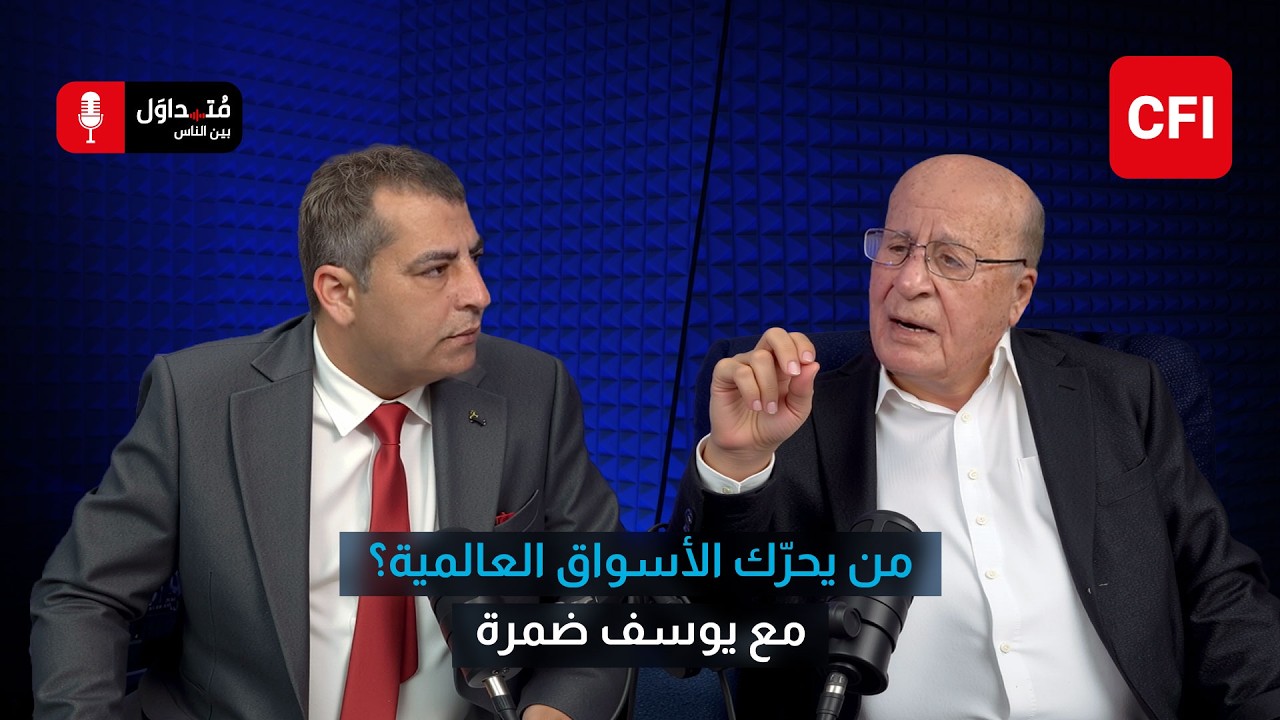 متداول بين الناس مع يوسف ضمرة | من يحرّك الأسواق العالمية؟