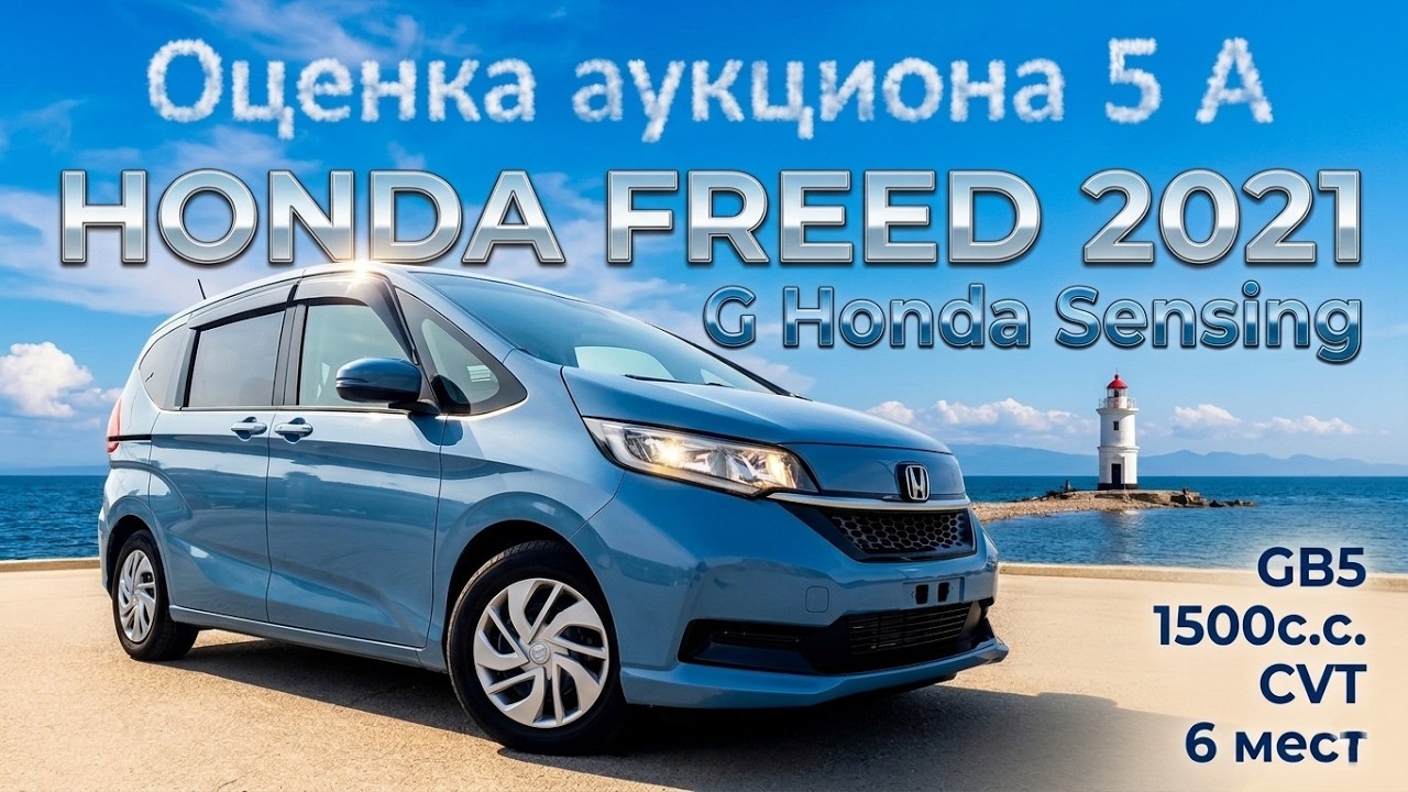HONDA FREED, G Honda Sensing, 2021 г. С аукциона USS NAGOYA. Во Владивостоке 1 535 000 р.