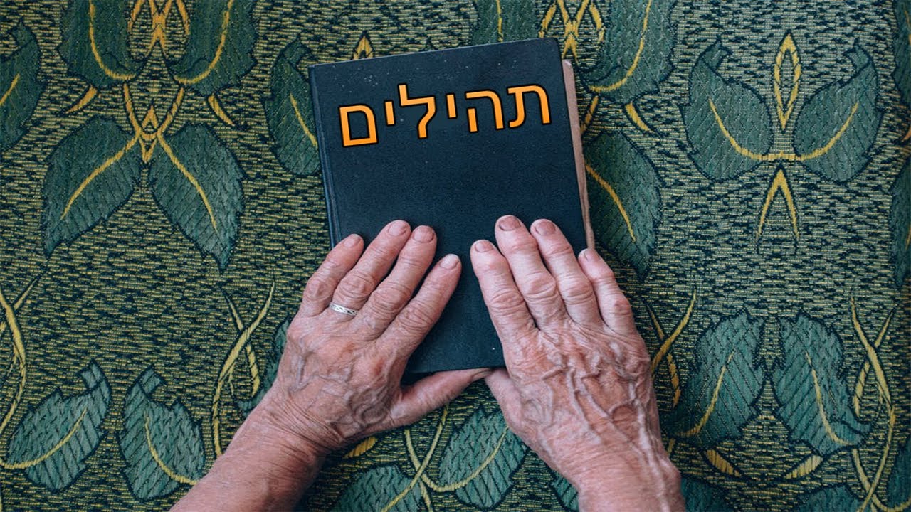 ☢ בול פגיעה - איך להוציא את כל השפע מתהילים?!