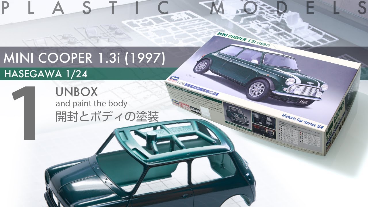 Hasegawa 1/24 Mini Cooper 1.3i Episode 1 開封とボディの塗装 -青22号