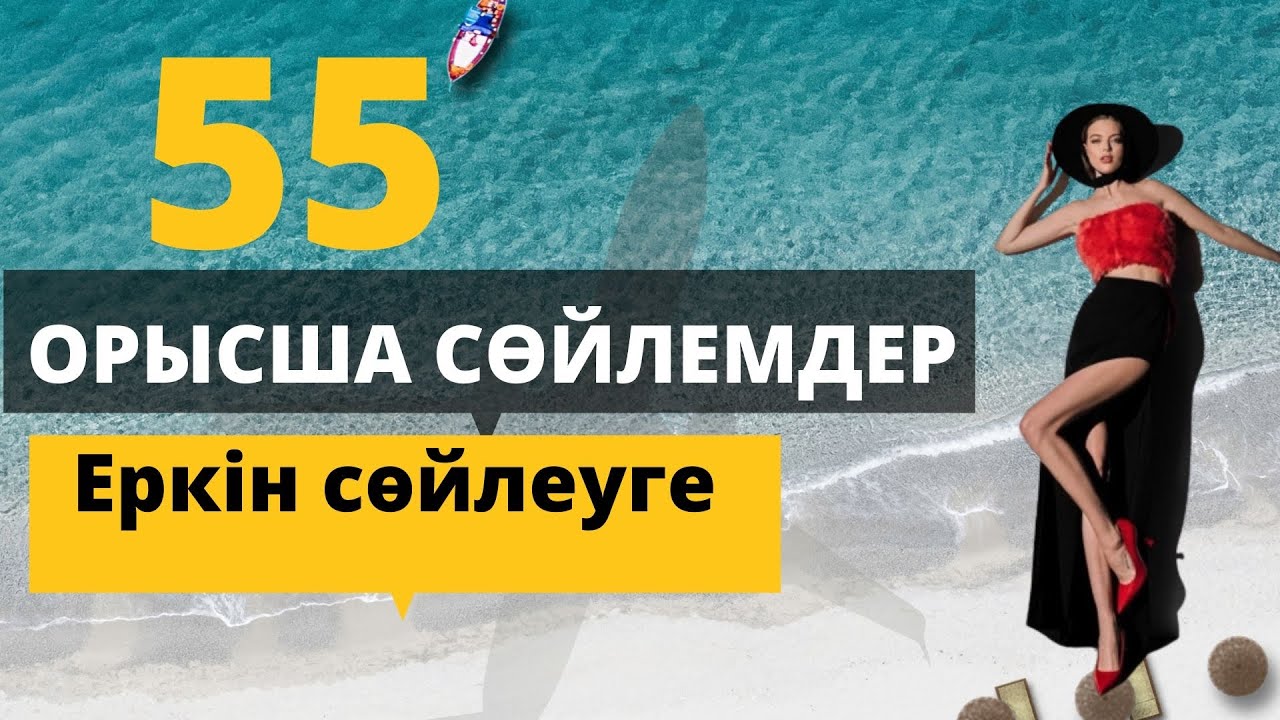 ОРЫСША ЕҢ ҚАЖЕТ 55 СӨЙЛЕМ😱🔥