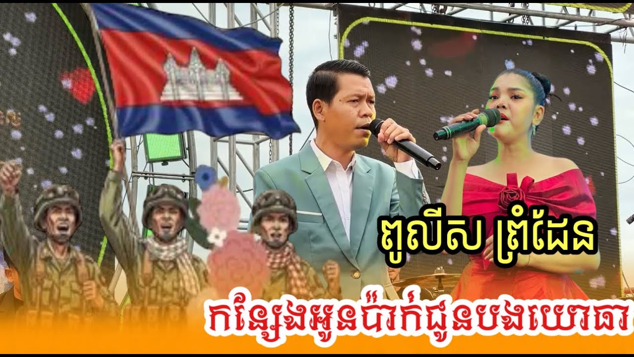 ប៉ូលីសព្រំដែន​ | កន្សែងអូនប៉ាក់ជូនបងយោធា​ |ប្រគុំដោយ​ តន្រ្តីសម័យសំនៀងតារា​