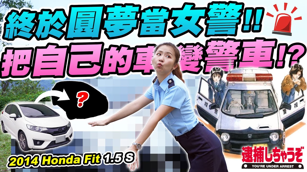 終於揭曉我的愛車! 為了圓夢打造成日本警車? 包膜皇后要轉職女警了!? 2014 Honda Fit 1.5S | 達達CAR后