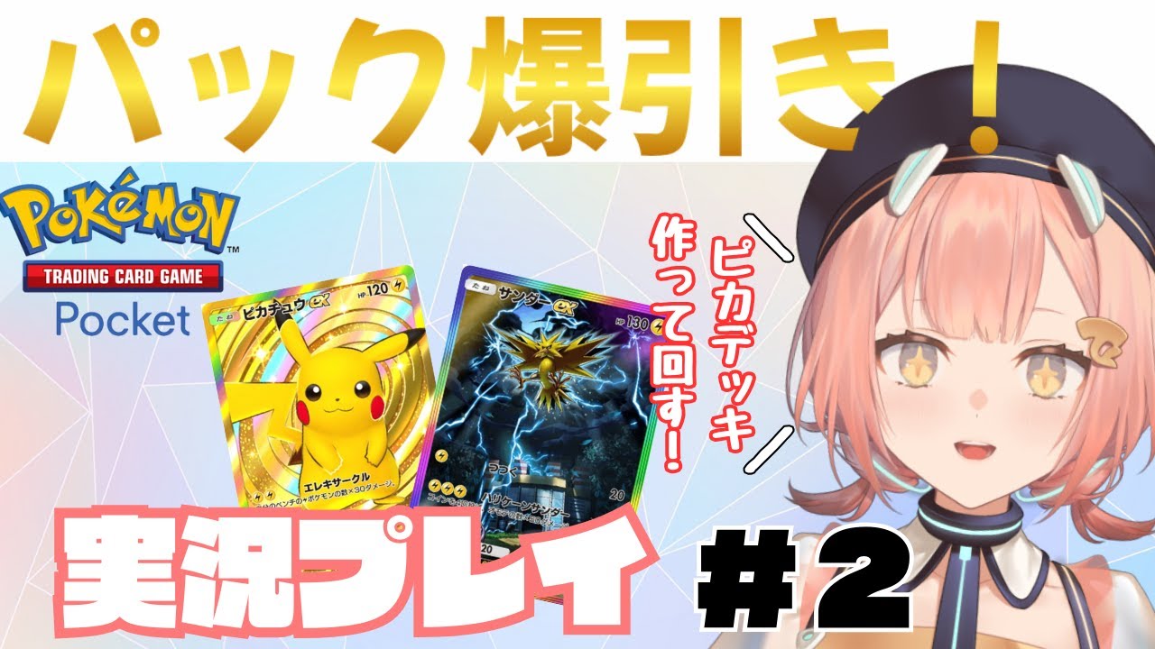 【#ポケポケ 】パック大量に引いて高レアカードだらけのピカチュウexデッキ作るぞ💪✨ぶんぶんデッキ回して勝ちまくる～！【#万福りた/かどげブイ！】