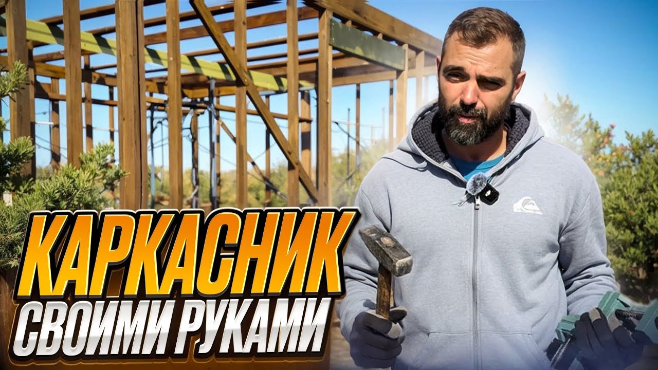 Каркасный дом своими руками. Чердачное перекрытие.