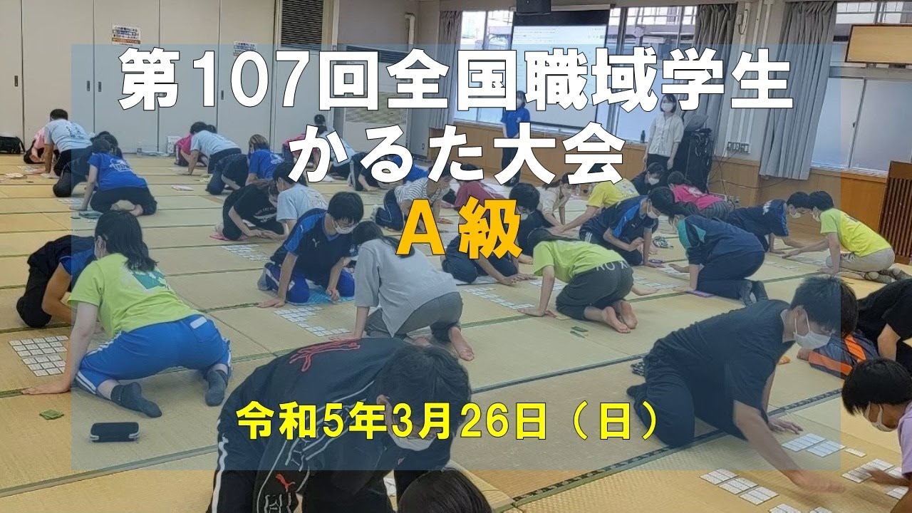 第１０７回全国職域学生かるた大会　A級