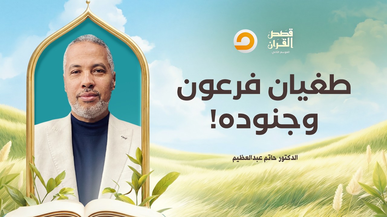 قصص القرآن | الاضـ ـطهاد الفرعوني الكبير لبني إسرائـ ـيل.. قصة الطـ ـغيان والاستـ ـعباد!
