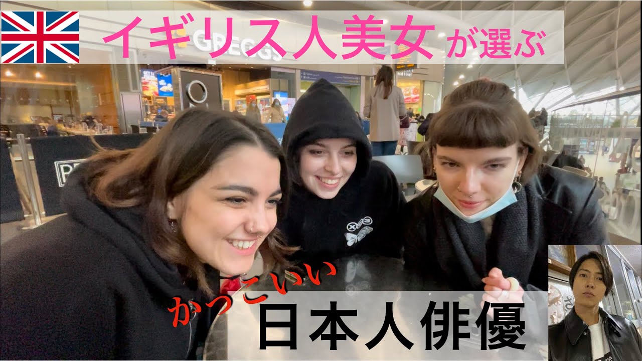 イギリス人美女に日本人俳優みせたリアクションがすごい、、/showing some Japanese guys to British girls.