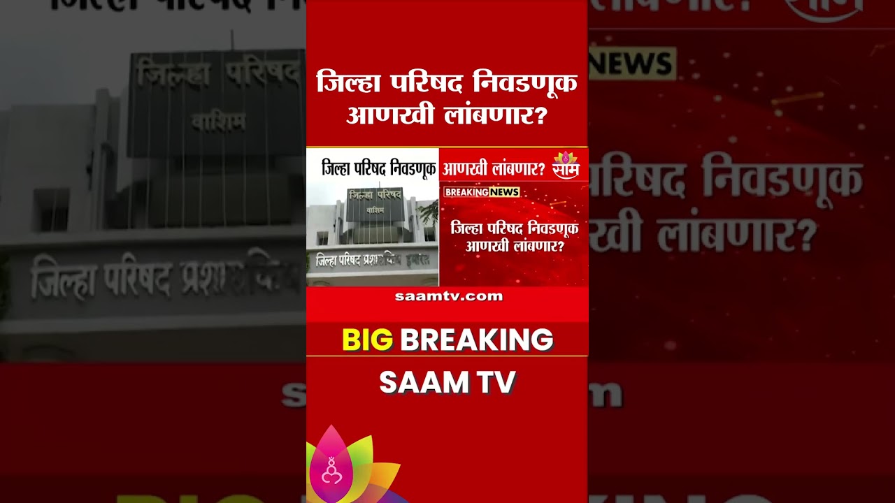 जिल्हा परिषद निवडणूक आणखी लांबणार? | ZP Election
