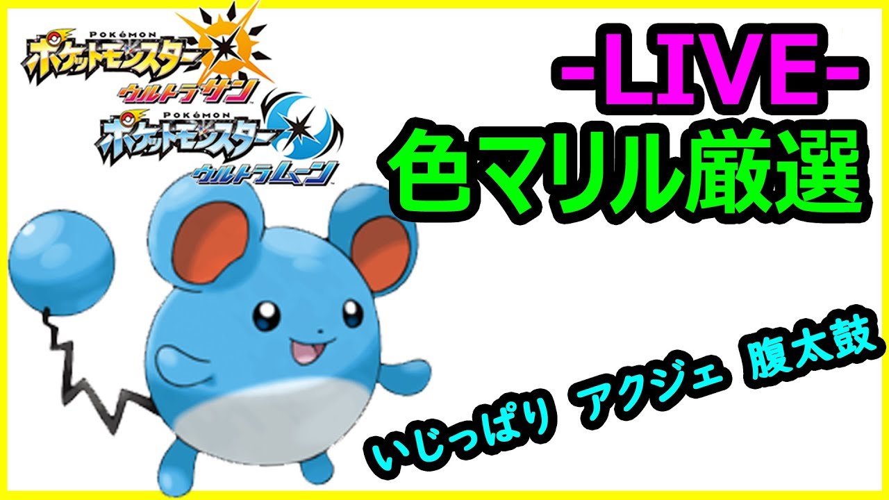 【ポケモンUSM】さっそく色違い産まれたから孵化あまり配布枠に変更！色違い孵化厳選　－マリル編－【オタGAMES（LIVE）】