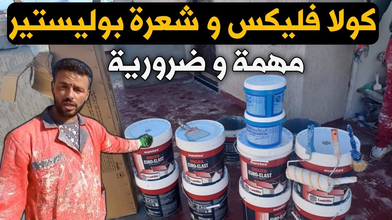 كولا فليكس و شعرة بوليستير👍مهمة و ضرورية باش تصلح السطح ديالك 0677325690