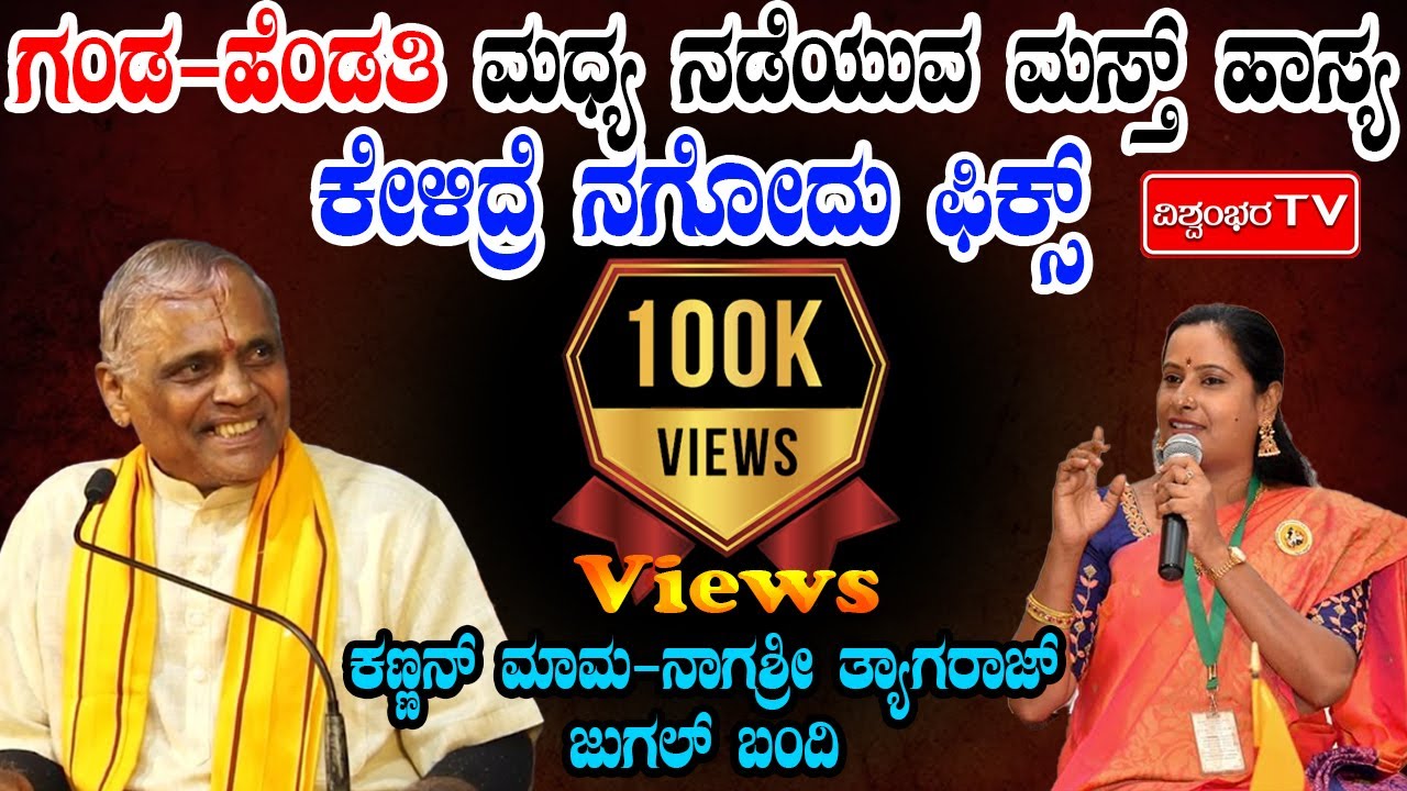 ಗಂಡ-ಹೆಂಡತಿ ಮಧ್ಯ  ನಡೆಯುವ ಮಸ್ತ್  ಹಾಸ್ಯ |ಕೇಳಿದ್ರೆ ನಗೋದು ಫಿಕ್ಸ್ | Hiremagaluru Kannan-ನಾಗಶ್ರೀ ಜುಗಲ್ ಬಂದಿ