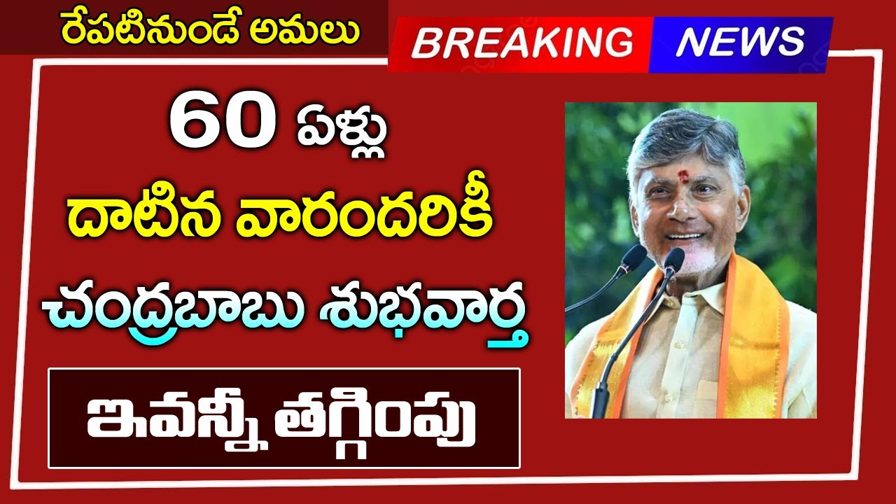 60 ఏళ్ళు దాటిన వారందరికీ చంద్రబాబు గుడ్ న్యూస్ || ఇవన్నీ భారీగా తగ్గింపు | 