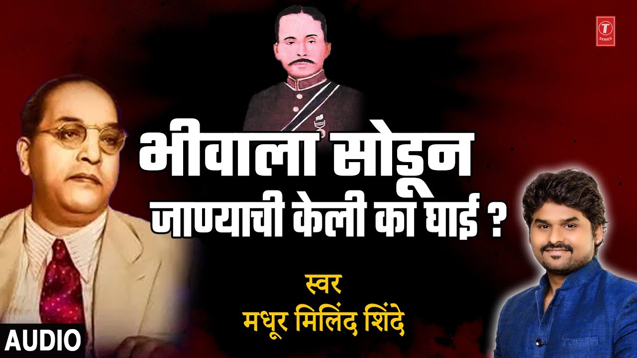 भीवाला सोडून जाण्याची केली का घाई | BHIMALA SODUN JANYACHI | SAMAJANA JAAYCHA KUNTH | MADHUUR SHINDE